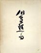 川島理一郎画集/川島理一郎のサムネール