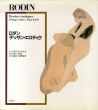 ロダン「デッサン・エロティク」　Rodin　Dessins erotiques/フィリップ・ソレルス/アラン・キリリ　岩崎力/西野嘉章訳のサムネール