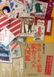 明治・大正・昭和　駅弁ラベル大図鑑/羽島知之編のサムネール