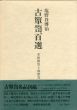 古箪笥百選　李朝箪笥と和箪笥/塩野谷博治のサムネール