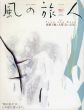 風の旅人 3号 特集:Find the root/森羅万象と人間「森の記憶」/のサムネール