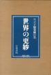 ワイド版染織の美　世界の更紗/吉岡幸雄編のサムネール
