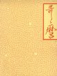 千葉市美術館開館記念　喜多川歌麿展　図版編・解説編　2冊組/千葉市美術館のサムネール