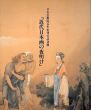 近代日本画の夜明け 日本美術院百年史刊行記念展/日本美術院編　朝日新聞大阪本社企画部のサムネール