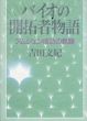 バイオの開拓者物語 アムジェン成功の軌跡/吉田文紀 のサムネール