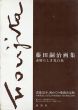 藤田嗣治画集　素晴らしき乳白色/藤田嗣治のサムネール