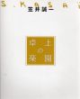 笠井誠一　卓上の楽園/のサムネール
