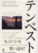テンペスト/エメ・セゼール/ロブ・ニクソン/アーニャ・ルーンバ/シェイクスピア　本橋哲也/砂野幸稔訳のサムネール