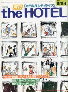月刊 the HOTEL ホテル＆シティライフ 1984年5月/オータパブリケイションズのサムネール