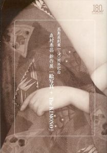 森村泰昌新作展 :絵写真+the kimono : 高島屋創業一八〇周年記念/