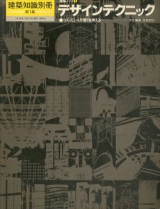 建築知識別冊第1集　建築ノート1　デザインテクニック/吉田研介のサムネール