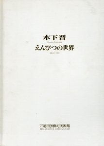 木下晋　えんぴつの世界　1981-1997/