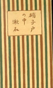 硝子戸の中　名著復刻漱石文学館/夏目漱石
