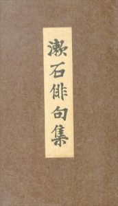 漱石俳句集　名著復刻漱石文学館/夏目漱石