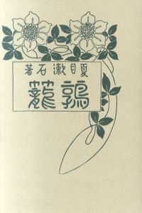 鶉籠　初版本復刻　近代文学の名著/夏目漱石のサムネール