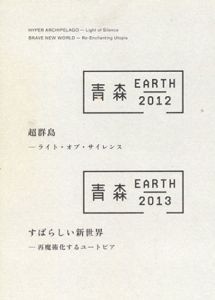 青森EARTH　2012-2013　超群島/すばらしい新世界/