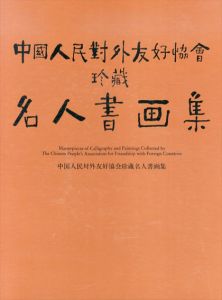 中國人民対外友好協会珍蔵　名人書画集/のサムネール