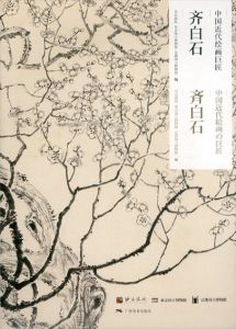 斉白石　中国近代絵画の巨匠/京都国立博物館編のサムネール