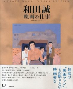 和田誠　映画の仕事/国立映画アーカイブのサムネール