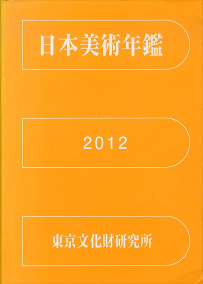 日本美術年鑑 2012 平成24年版(東京文化財研究所企画情報部