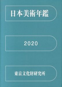 日本美術年鑑　2020　令和二年版/東京文化財研究所