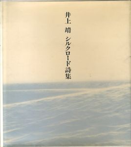 シルクロード詩集/井上靖のサムネール