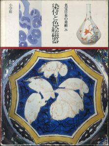 名宝日本の美術26　染付と色絵磁器/矢部良明のサムネール