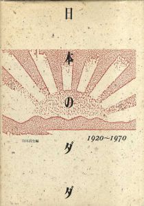日本のダダ　1920-1970/白川昌生編のサムネール