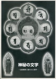 神秘の文字　仏教美術に現われた梵字/のサムネール