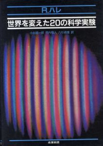 世界を変えた20の科学実験/R.ハレ　小出昭一郎他訳のサムネール