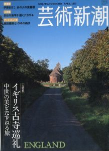 芸術新潮 2007.4 イギリス古寺巡礼 中世の美を訪ねる旅/のサムネール