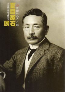 夏目漱石遺品受贈記念　夏目漱石展　21世紀へのことば/のサムネール