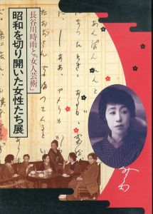 昭和を切り開いた女性たち展 : 長谷川時雨と『女人芸術』/
