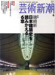 芸術新潮　2004.6　磯崎新　日本建築史を読みかえる6章/