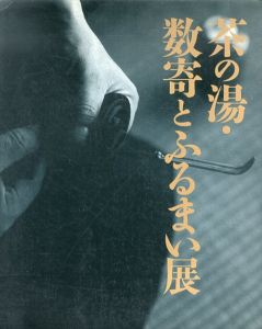 茶の湯・数奇とふるまい展/NHKプロモーション編のサムネール