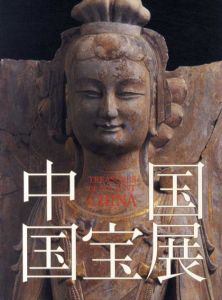 中国国宝展 2004-2005/東京国立博物館編のサムネール