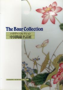 バウアー・コレクション　中国陶磁名品展/のサムネール