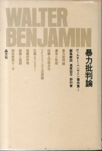 ベンヤミン著作集　全15巻揃/ヴァルター・ベンヤミンのサムネール