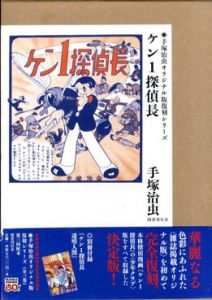 ケン1探偵長　手塚治虫オリジナル版復刻シリーズ/手塚治虫