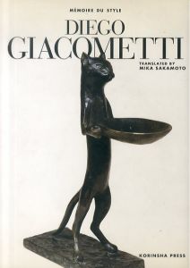ディエゴ・ジャコメッティ　Memoire du style： Diego Giacometti/フランソワ・ボド　坂本美鶴訳のサムネール