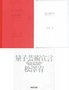 量子芸術宣言　3冊揃/松澤宥のサムネール