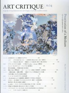 ART CRITIQUE n.4　メディウムのプロスティテューション　Prostitution of a Medium /三松幸雄/吉田秋生ほかのサムネール
