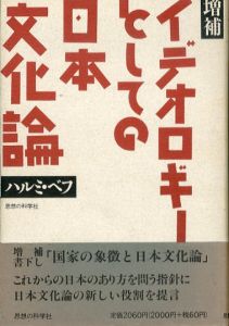 イデオロギーとしての日本文化論　増補新版/ハルミ・ベフのサムネール
