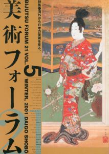 美術フォーラム21 第5号 海外から日本の美術を見る/醍醐書房編集部のサムネール