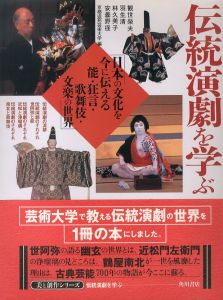 伝統演劇を学ぶ　美と創作シリーズ 　日本文化を今に伝える　能・狂言・歌舞伎・文楽の世界/京都造形芸術大学のサムネール