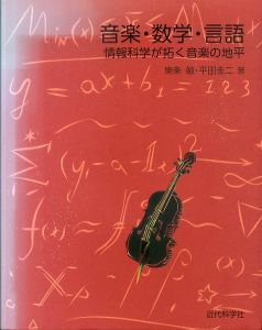 音楽・数学・言語: 情報科学が拓く音楽の地平/東条敏/平田圭二のサムネール