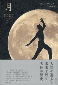 月　人との豊かなかかわりの歴史/ベアント・ブルンナー　山川純子訳のサムネール