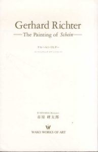 ゲルハルト・リヒター　ペインティング・オブ・シャイン　Gerhard Richter/市原研太郎