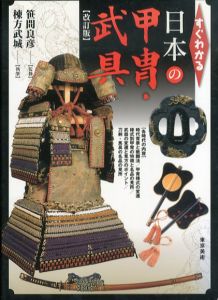 すぐわかる日本の甲冑・武具　改訂版/棟方武城のサムネール