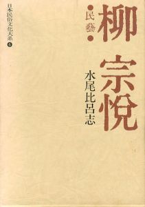 柳宗悦 民藝　日本民俗文化大系 6/水尾比呂志のサムネール